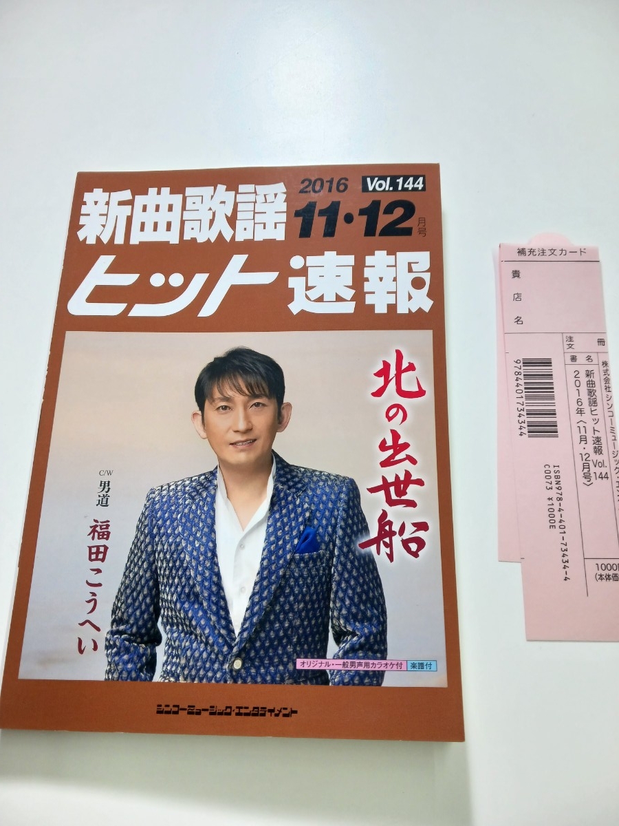 新曲歌謡ヒット速報 vol.144 #147拍卖