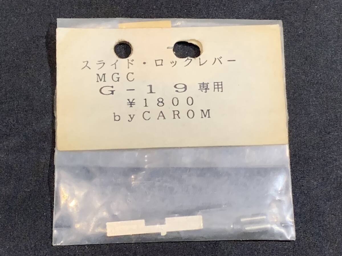 【 CAROM 】スライド・ロックレバー MGC・G-19 専用拍卖