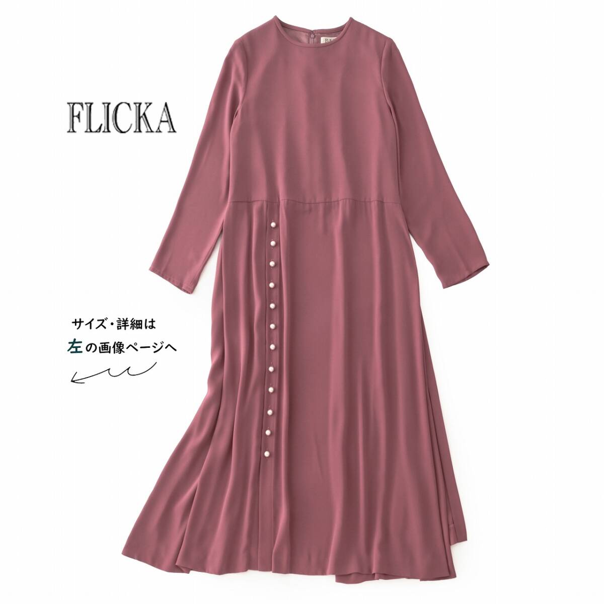 美品★素敵925★FLICKAフリッカ4.3万★1size/9号★ワンピースB078拍卖