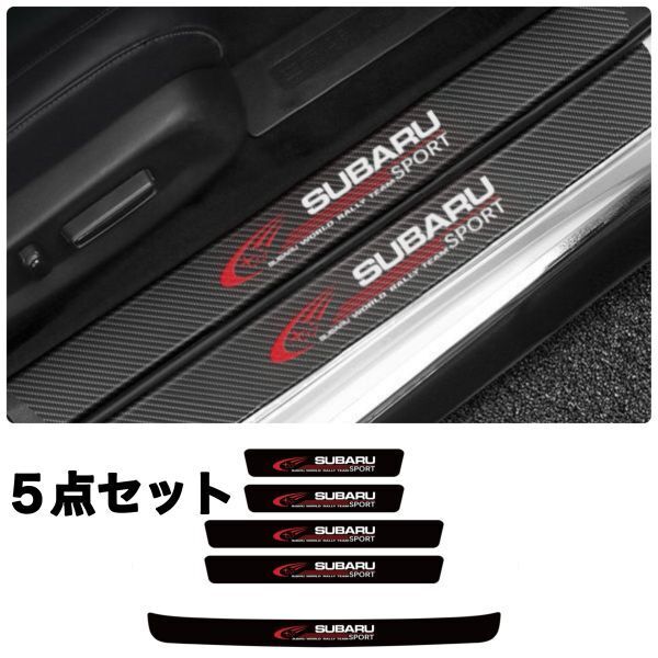 S122&S138【SUBARU SPORT】スカッフプレート & ラゲッジ ステップカバー ドア フット プロテクター カーボン ステッカー STI スバル拍卖