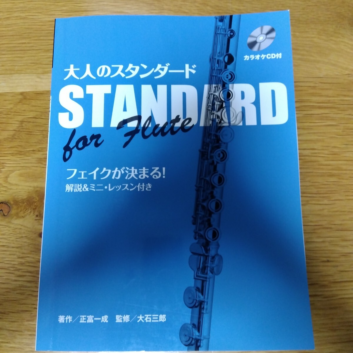 大人のスタンダード for Flute カラオケCD付フルート 楽譜 ポップス クラシック ジャズ ヤマハ フルート譜 管楽器 伴奏 CD カラオケ 音源拍卖