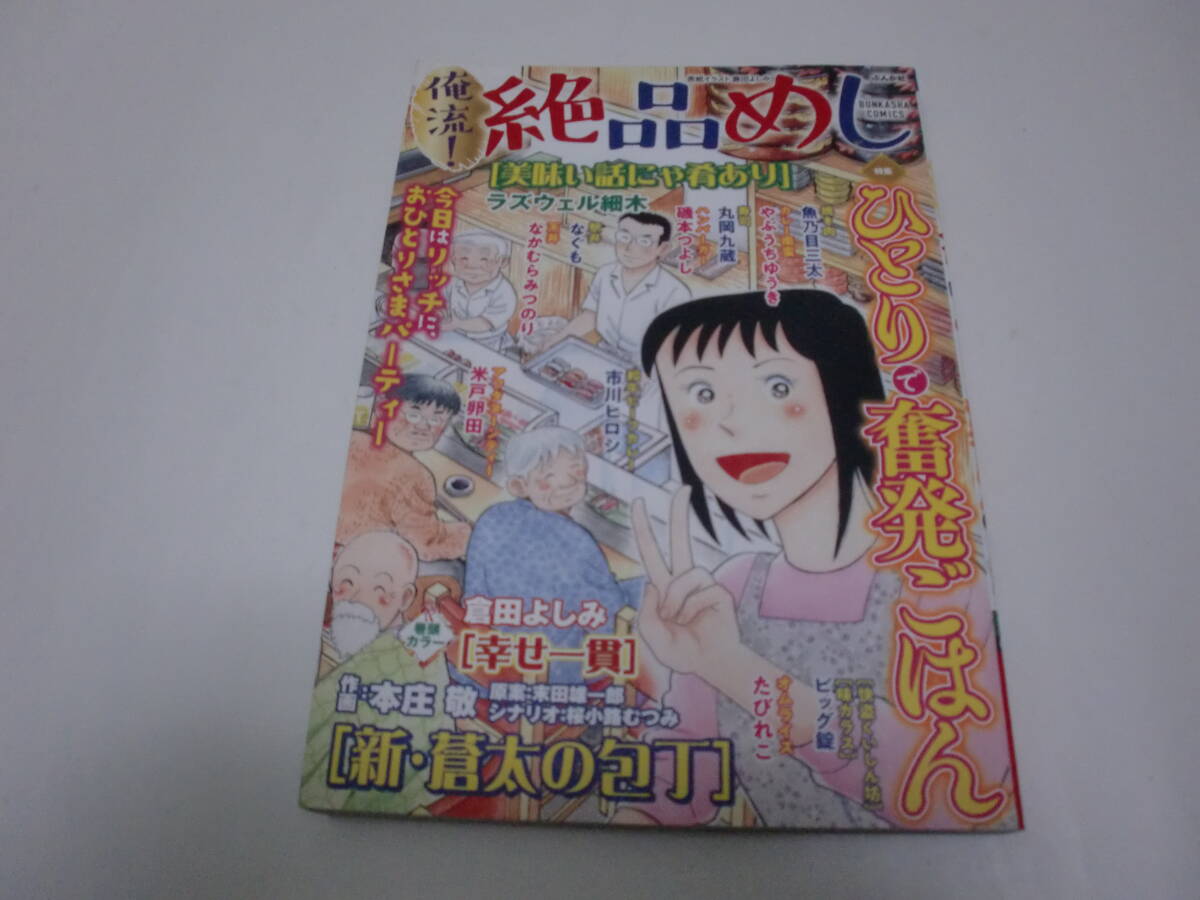 <最終号>「俺流!絶品めし」(No.45)<魚乃目三太/本庄敬/磯ラズウェル細木/ビッグ錠 他執筆>拍卖