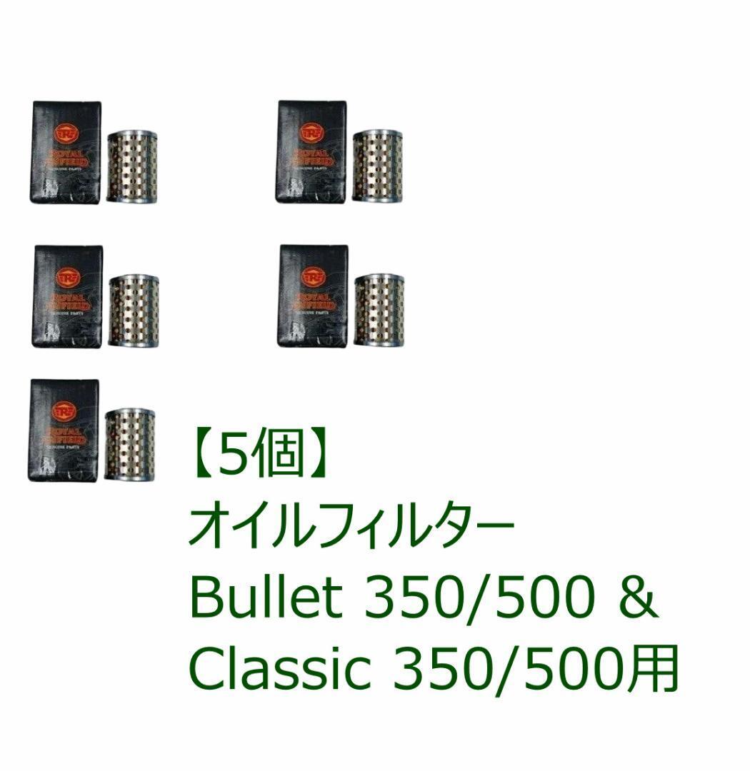 【5個】ロイヤルエンフィールド純正オイルフィルター Bullet 350/500 & Classic 350/500.拍卖