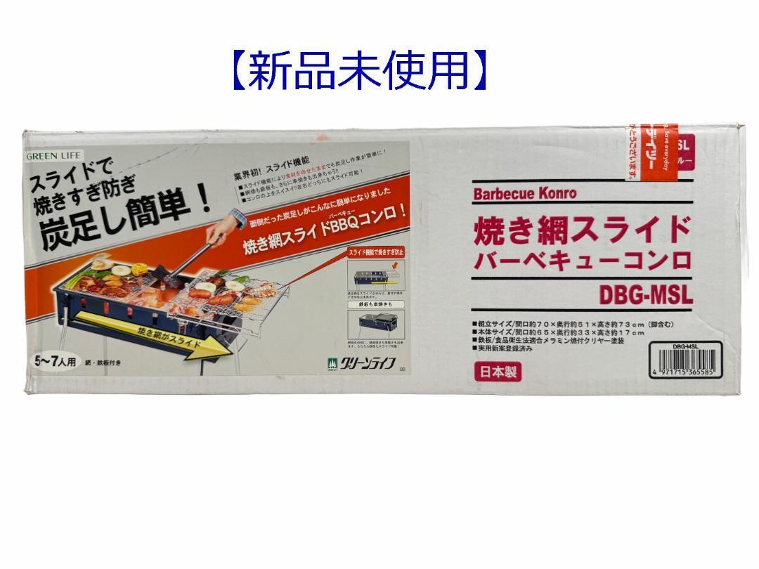 【新品未開封】焼き網スライド バーベキューコンロ DBG-MSL 日本製 希少拍卖
