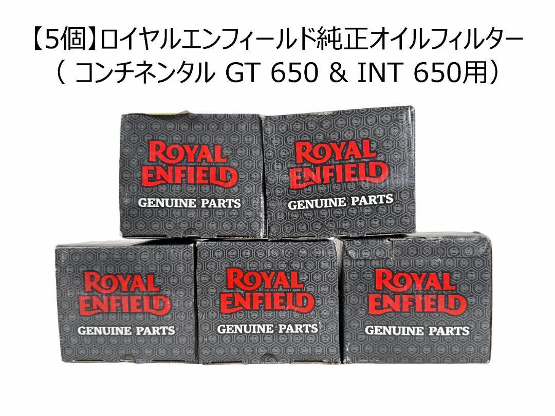 【5個】ロイヤルエンフィールド純正オイルフィルター ( コンチネンタル GT 650 & INT 650用)拍卖