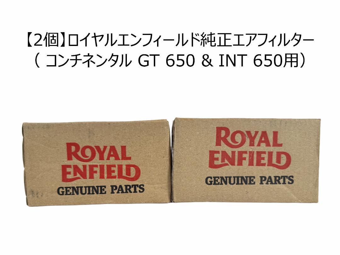 【2個】ロイヤルエンフィールド純正エアフィルター ( コンチネンタル GT 650 & INT 650用)拍卖