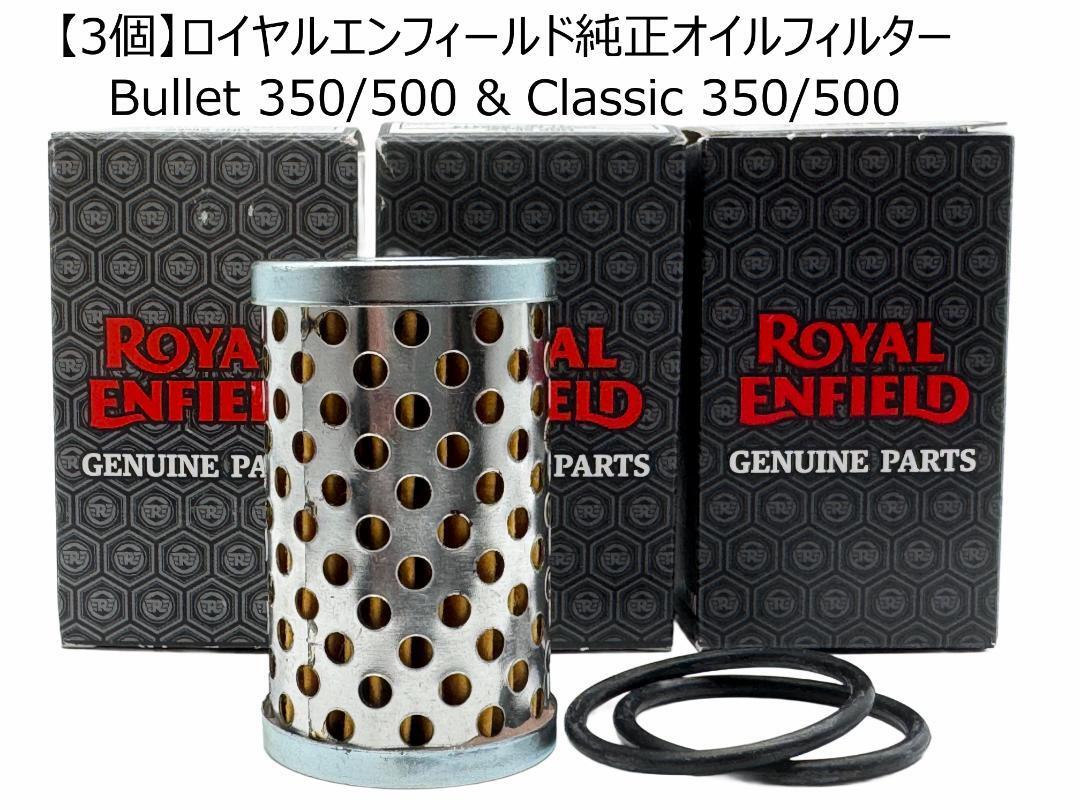 【3個】ロイヤルエンフィールド純正オイルフィルター Bullet 350/500 & Classic 350/500.拍卖