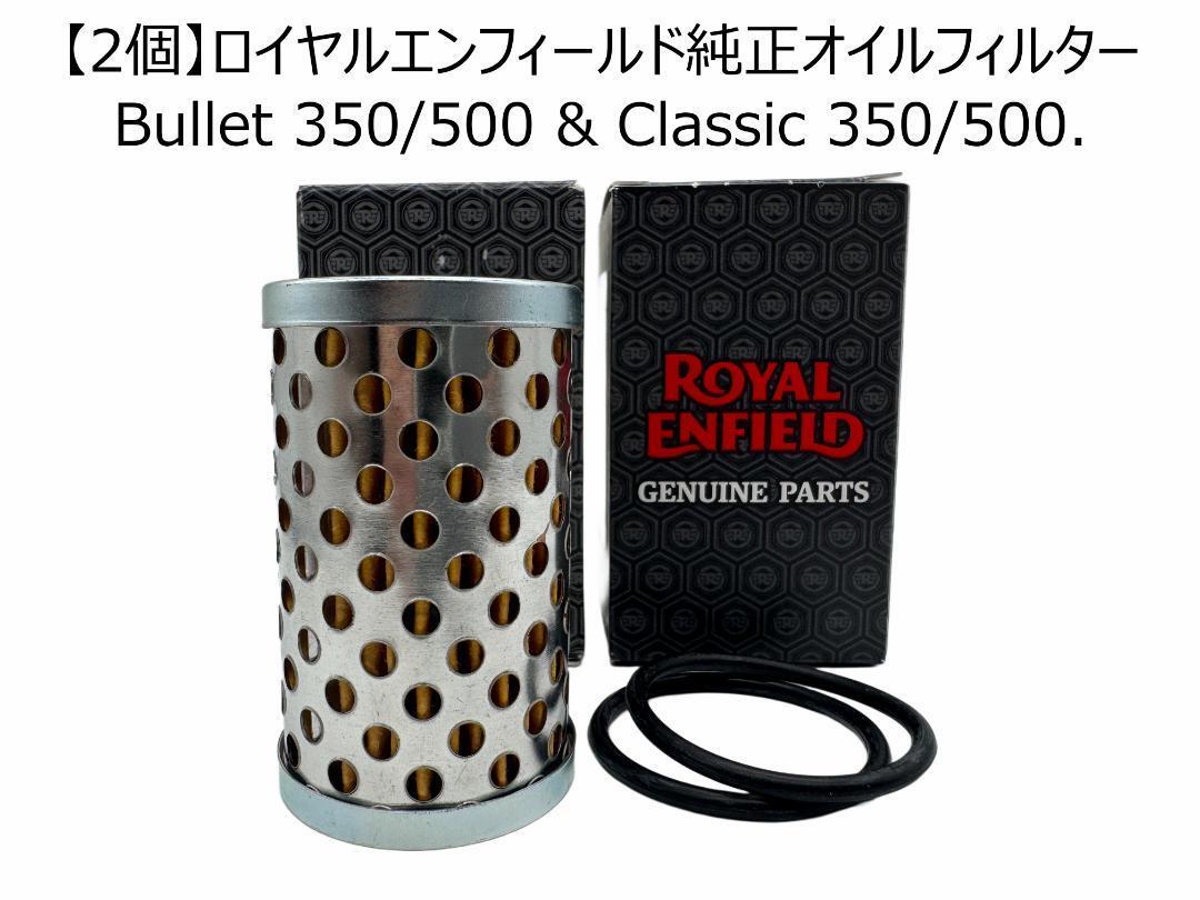 【2個】ロイヤルエンフィールド純正オイルフィルター Bullet 350/500 & Classic 350/500.拍卖