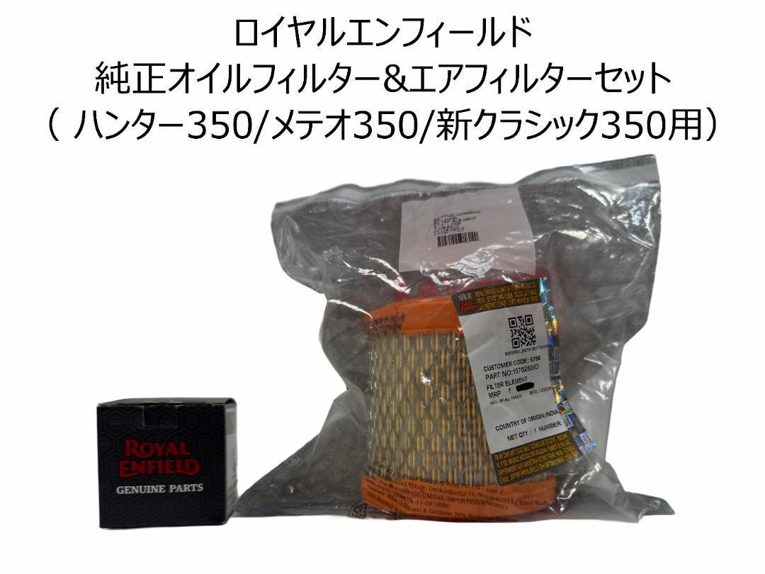 ロイヤルエンフィールド純正オイルフィルター&エアフィルターセット ( ハンター350/メテオ350/新クラシック350用)拍卖