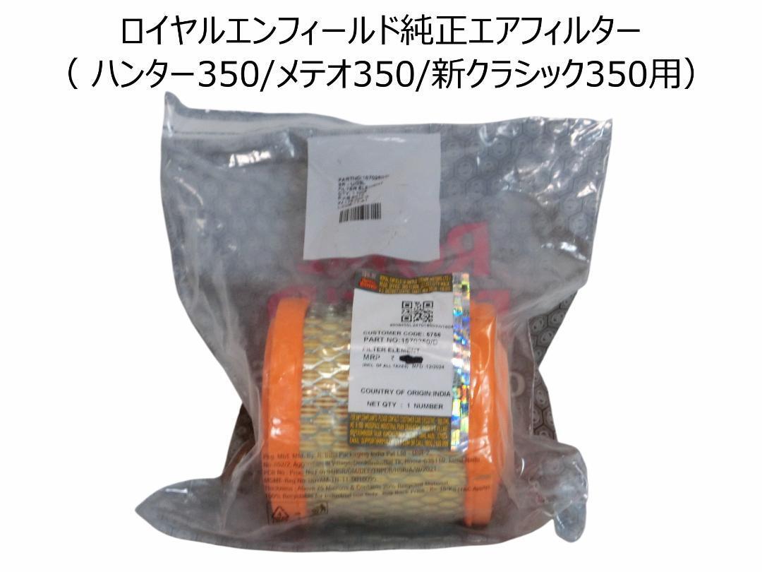 【1個】ロイヤルエンフィールド純正エアフィルター ( ハンター350/メテオ350/新クラシック350用)拍卖