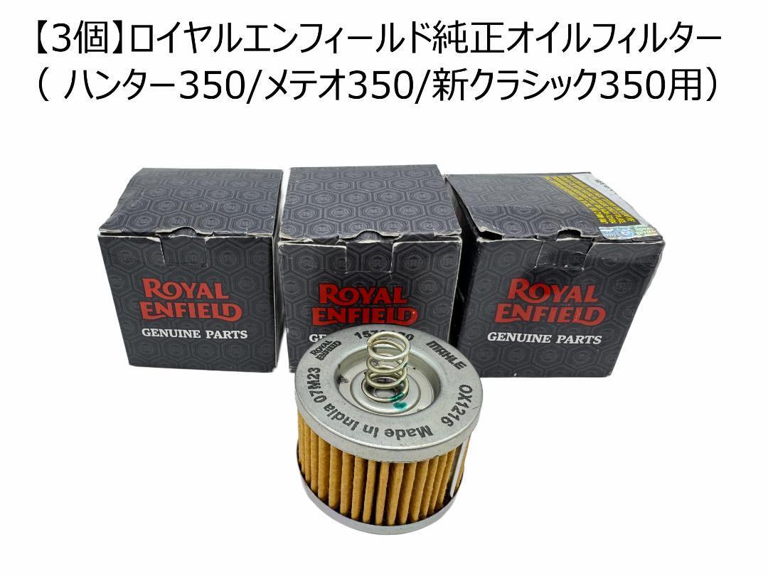 【3個】ロイヤルエンフィールド純正オイルフィルター ( ハンター350/メテオ350/新クラシック350用)拍卖