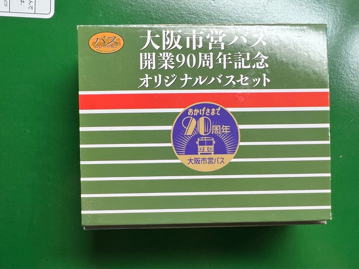 ザ・バスコレクション 大阪市営バス開業90周年記念オリジナルバスセット拍卖