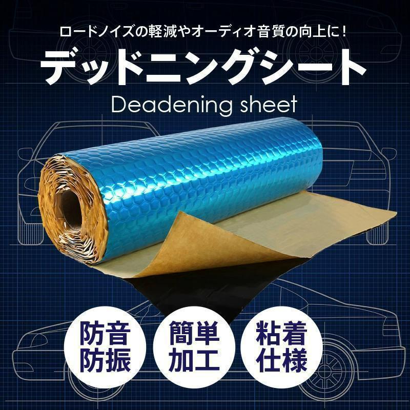 【期間限定新品特価】デッドニングシート 振動 制振 防音 デッドニング 吸音 シート ブルー拍卖
