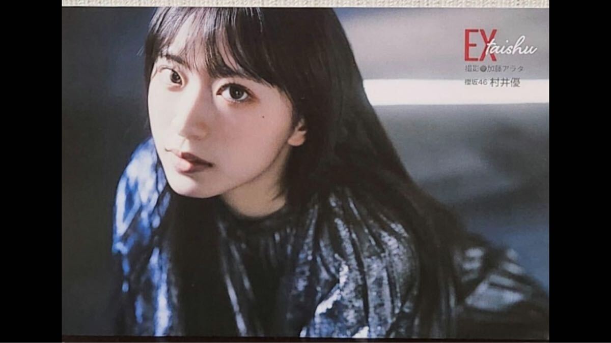 村井優 ポストカード EX大衆4月号 HMV限定特典 櫻坂46拍卖