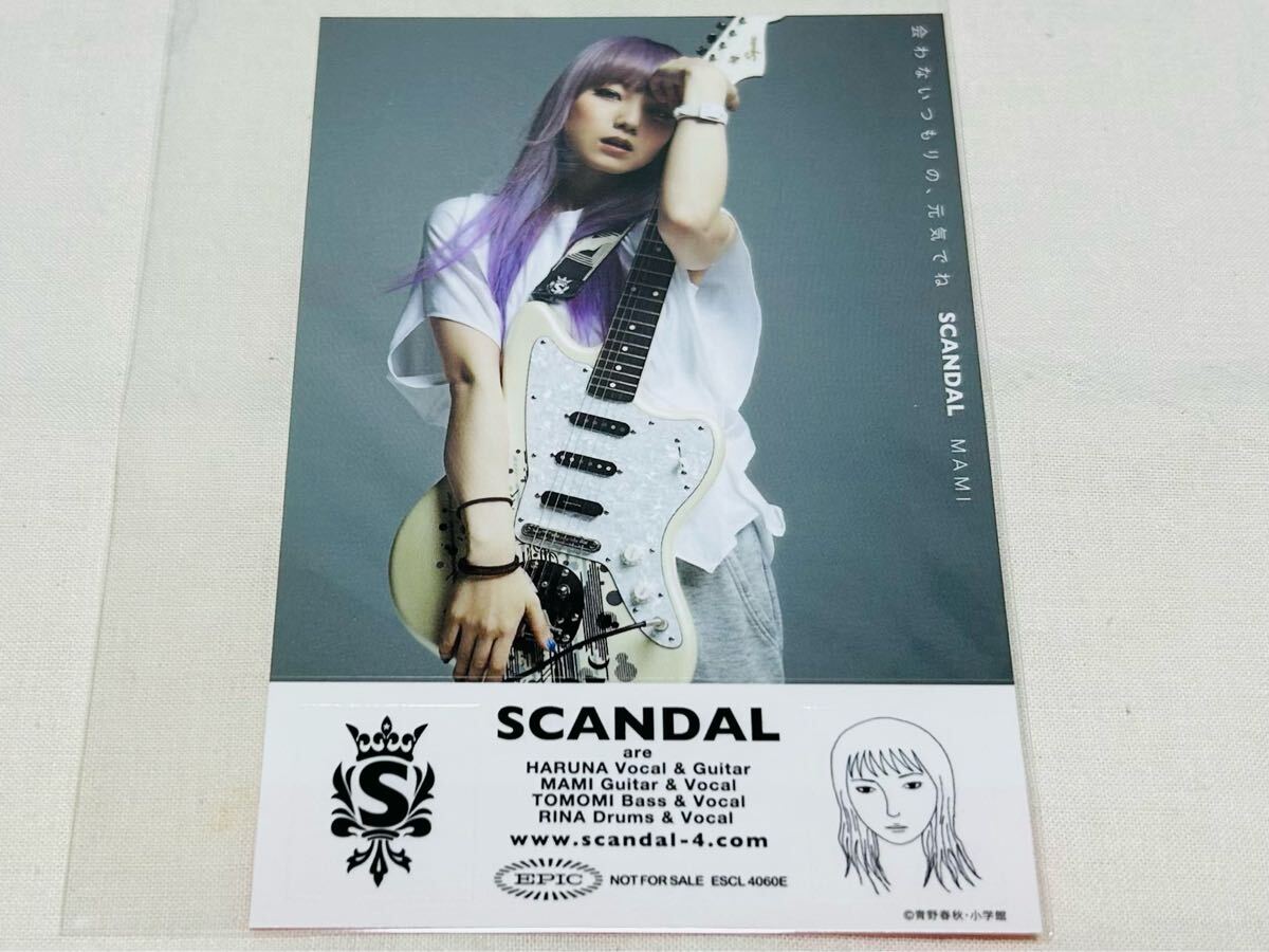 SCANDAL★スキャンダル★会わないつもりの、元気でね★封入ステッカー★MAMI★マミバージョン★非売品★俺はまだ本気を出してないだけ拍卖