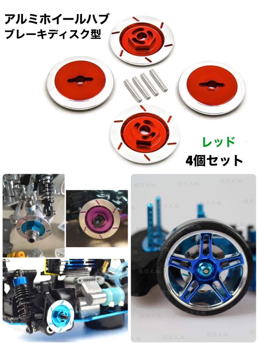 【レッド】アルミホイールハブ 6mm ブレーキディスク型 ラジコン 1/10 TT-01 TT-02 タミヤ ヨコモ ドリフト拍卖