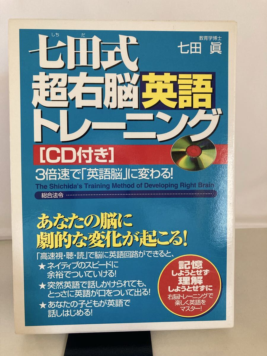 七田式超右脳英語トレーニング 3倍速で「英語脳」に変わる! 七田真/著拍卖
