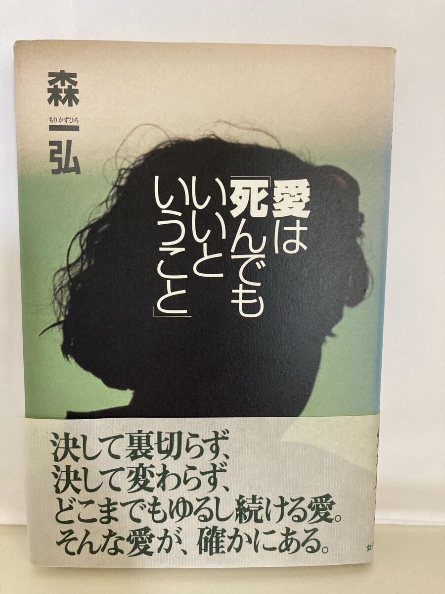 愛は 「死んでもいいということ」 森一弘 (著者)拍卖