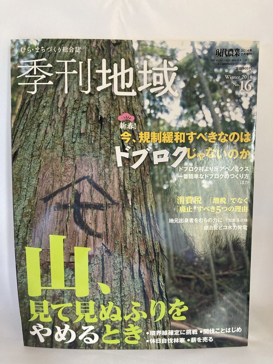 季刊地域第16号 新春!今、規制緩和するべきなのはドブロクじゃないのか 2014年 02月号拍卖