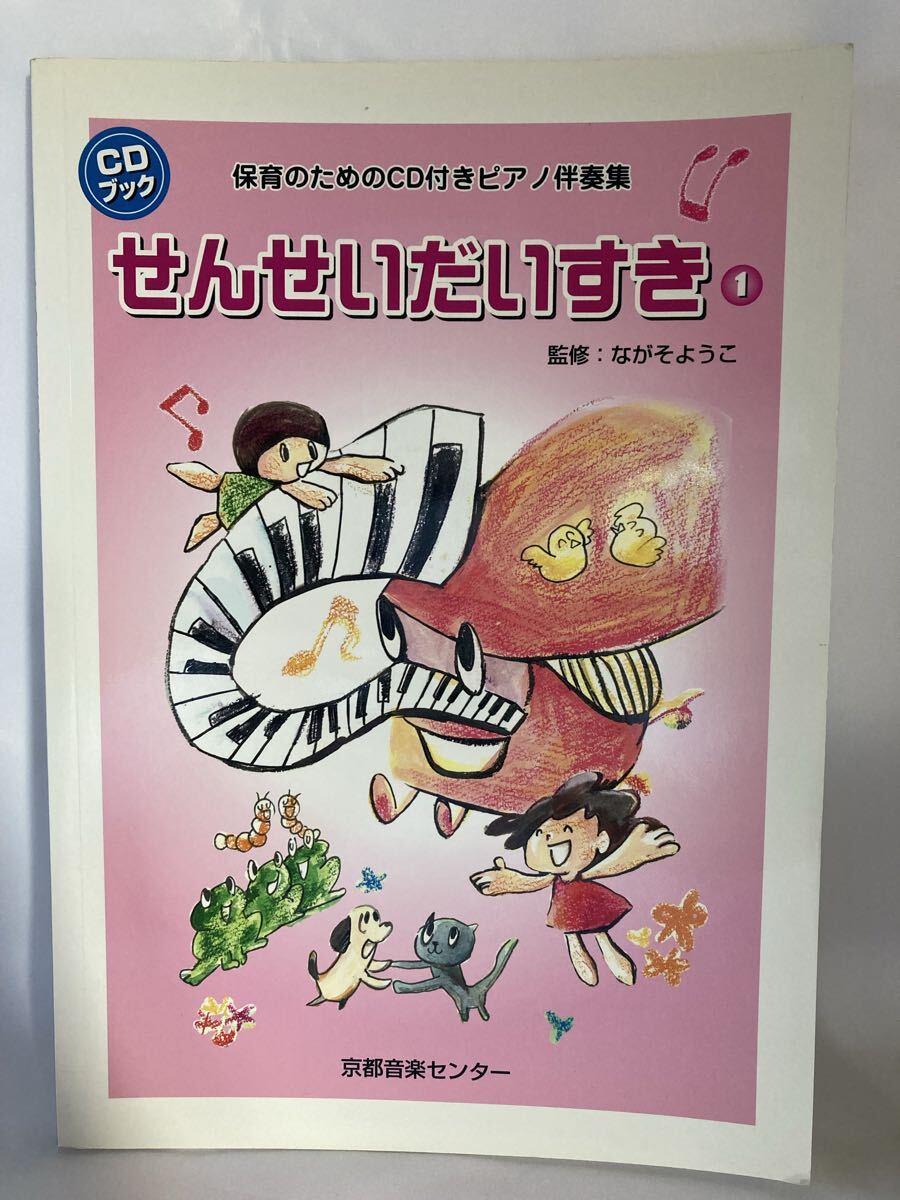 CDブック せんせいだいすき 保育のためのCD付きピアノ伴奏集 ながそようこ拍卖