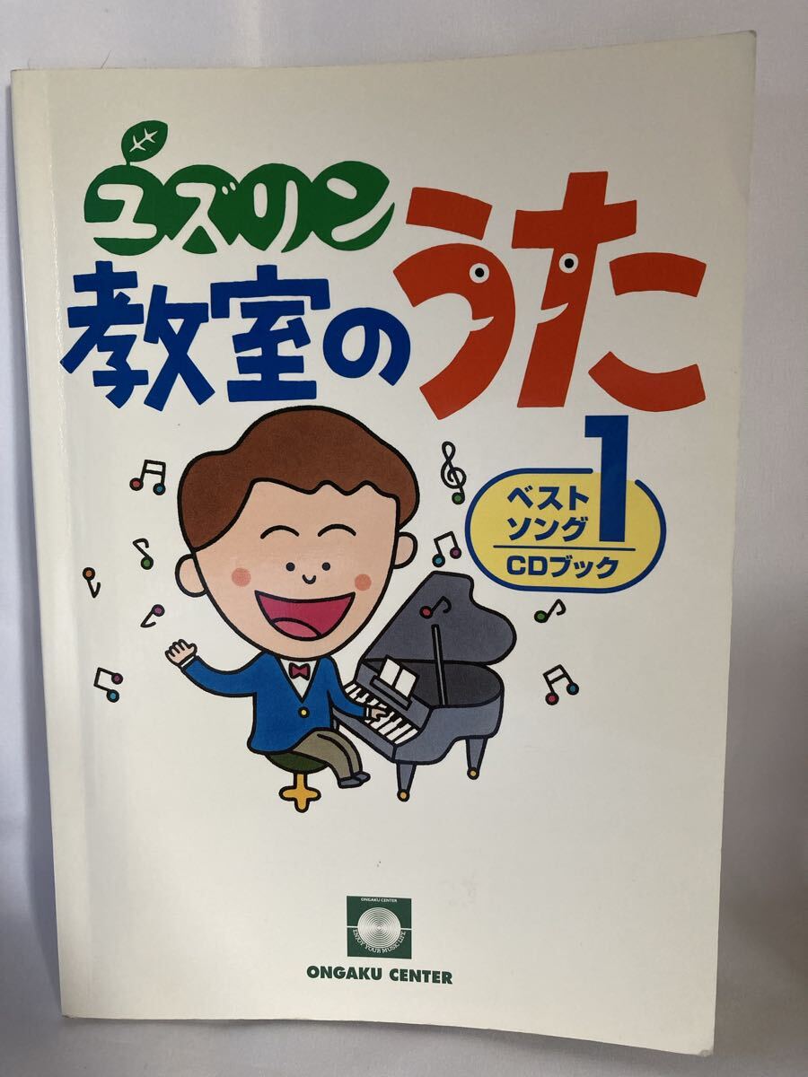 ユズリン教室のうたベストソング 1 CDブック 中山 譲拍卖