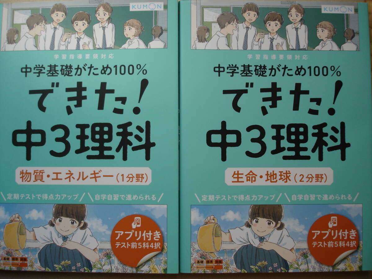 ★くもん『中学基礎がため100% できた!中3理科《[物質・エネルギー(1分野)》+《生命・地球(2分野)》』★拍卖