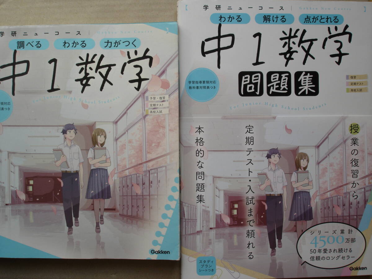 ★学研『ニューコース中1数学 参考書+問題集セット』★拍卖