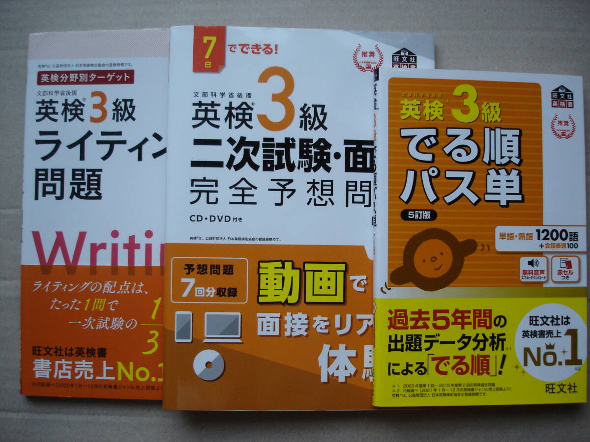 ★英検3級『《ライティング問題》+《二次試験・面接完全予想問題》+《でる順パス単》』★拍卖