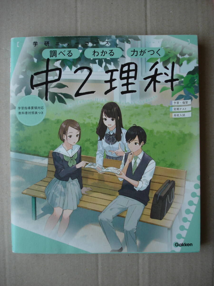 ★学研『ニューコース中2理科』★拍卖
