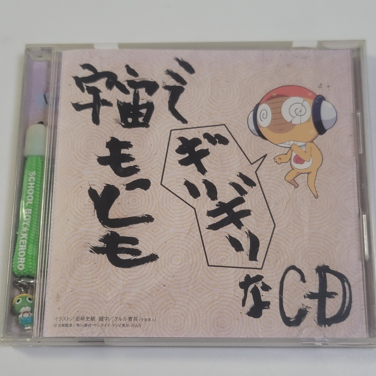 〈ストラップ付き〉CD 宇宙でもっともギリギリなCD 第5巻 / ケロロ軍曹 ドラマCD拍卖