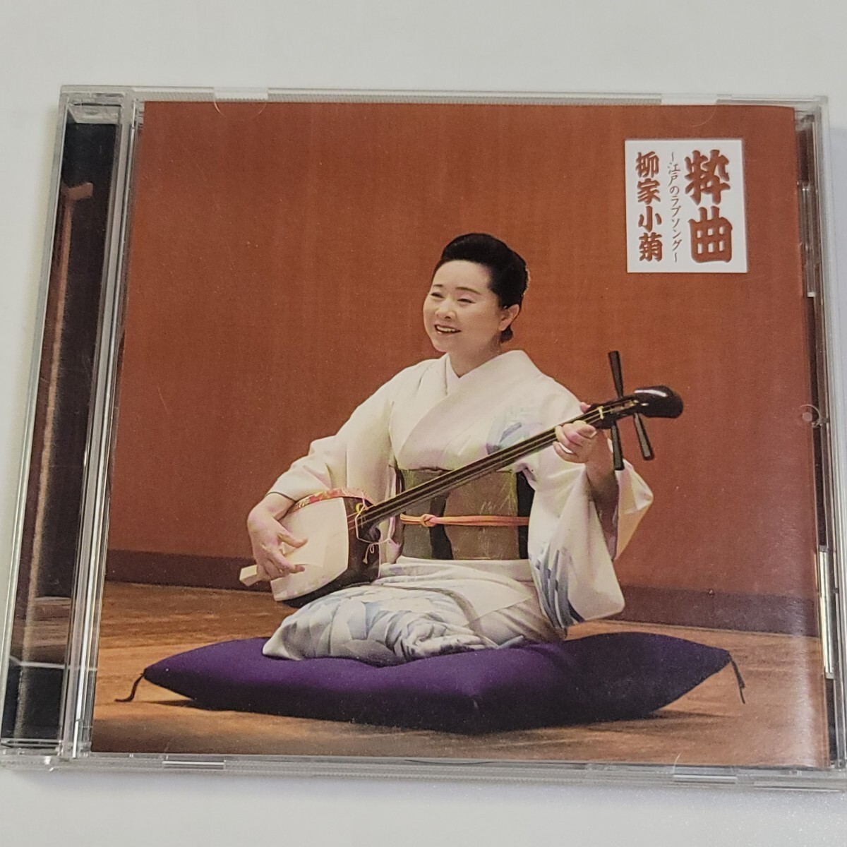 〈即決あり〉CD 柳家小菊:粋曲(すいきょく) ~江戸のラブソング~ / 落語 奇席のうた 音曲拍卖