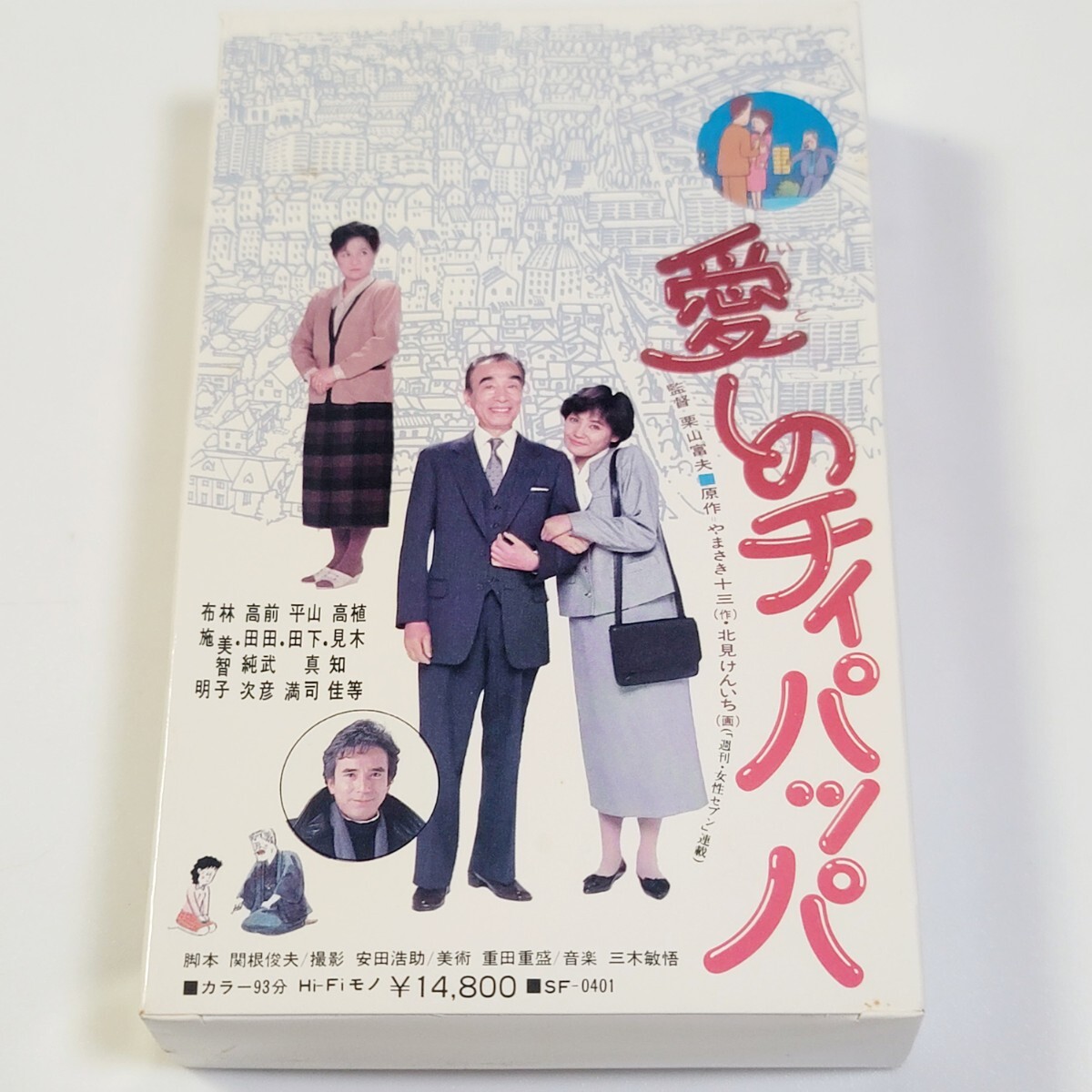 【未DVD化作品】希少!ベータ カセットテープ「愛しのチィパッパ」高見知佳 植木等 布施明 林美智子 高田純次 石倉三郎 / 監督:栗山富夫拍卖