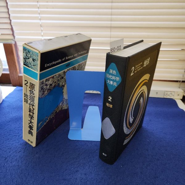 B50-002 原色現代科学大事典2 地球 学研拍卖