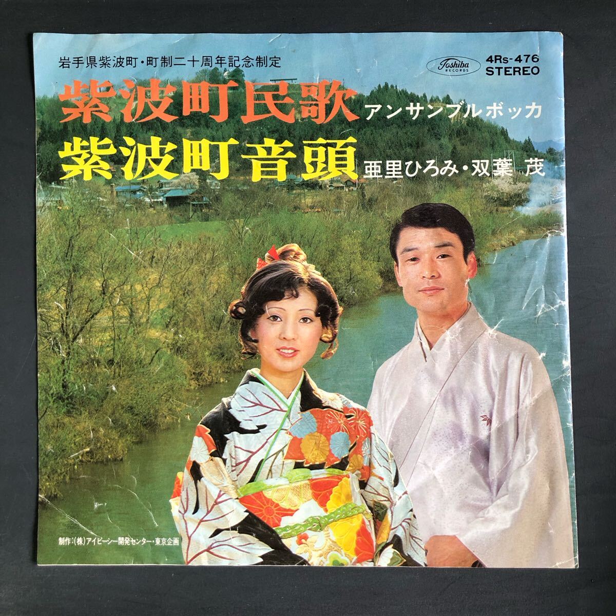柴波町民歌 アンサンブルボッカ 柴波町音頭 亜里ひろみ 双葉茂 7インチ 和物 GROOVE音頭 マイナー 4RS 委託制作盤 ご当地 岩手拍卖