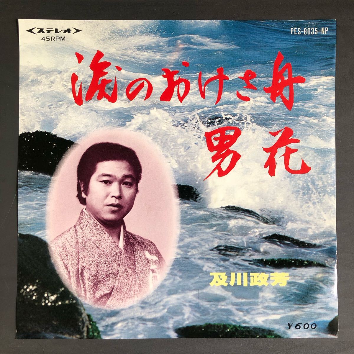 及川政芳 - 涙のおけさ舟 / 男花 昭和 歌謡 PES-8035 7インチ 和物 GROOVE歌謡 ディープ歌謡 マイナー 委託制作盤 ご当地 新潟 佐渡 拍卖