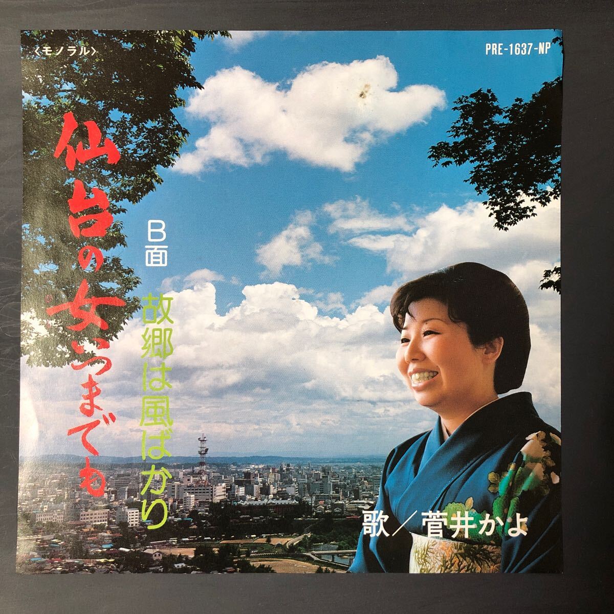 菅井かよ 仙台の女いつまでも 7インチ 和物 GROOVE歌謡 ディープ歌謡 マイナー PRE 委託制作盤 ご当地 宮城拍卖