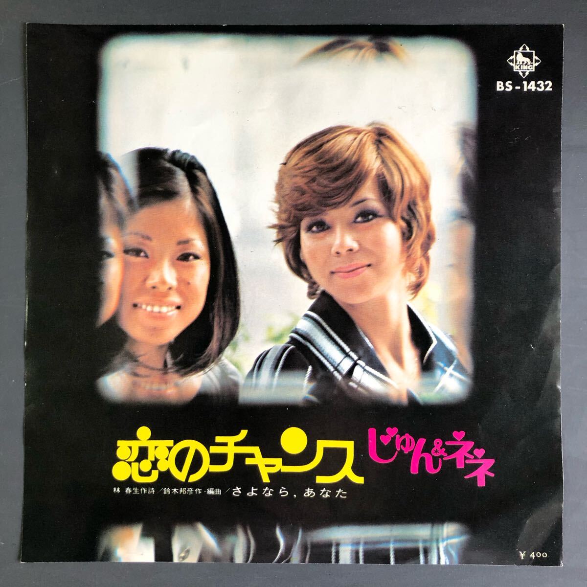 じゅん&ネネ 恋のチャンス c/w さよなら、あなた 7インチ 和物 GROOVE歌謡 FUNK歌謡 拍卖