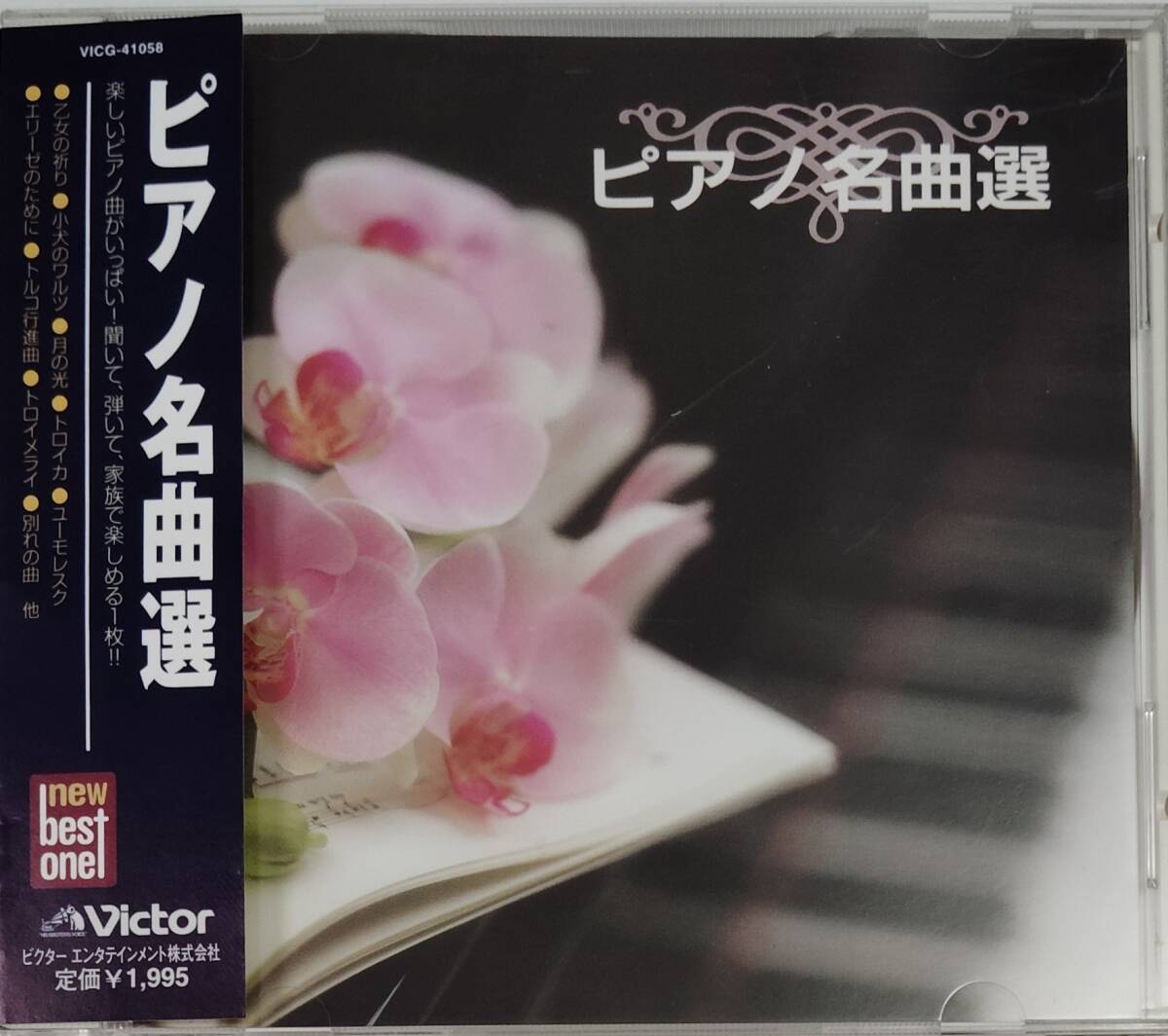 CD ピアノ名曲集 / 北川暁子、チョドス拍卖