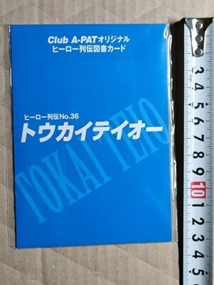 競馬 JRA 図書カード トウカイテイオー(ヒーロー列伝・Club A-PAT2002年 当選品) 未開封拍卖