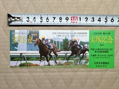 競馬 JRA 記念入場券 未使用 2000年 宝塚記念 グラスワンダー 的場均 / スペシャルウィーク 武豊拍卖