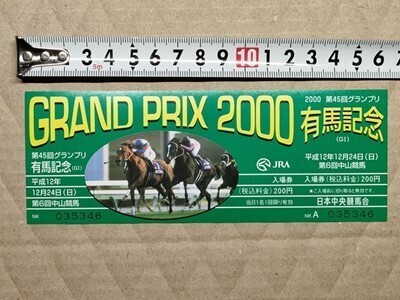 競馬 JRA 記念入場券 未使用 2000年 有馬記念 グラスワンダー 的場均 / スペシャルウィーク 武豊拍卖