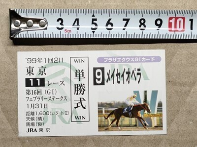 競馬 JRA 非売品 G1カード(馬券サイズ) 1999年 フェブラリーS メイセイオペラ 菅原勲拍卖