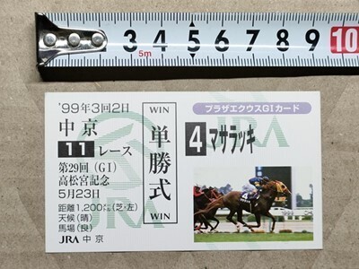 競馬 JRA 非売品 G1カード(馬券サイズ) 1999年 高松宮記念 マサラッキ拍卖