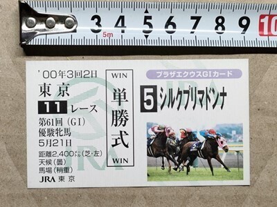 競馬 JRA 非売品 G1カード(馬券サイズ) 2000年 オークス シルクプリマドンナ拍卖