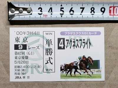 競馬 JRA 非売品 G1カード(馬券サイズ) 2000年 日本ダービー アグネスフライト (真横に顔と脚だけエアシャカール)拍卖