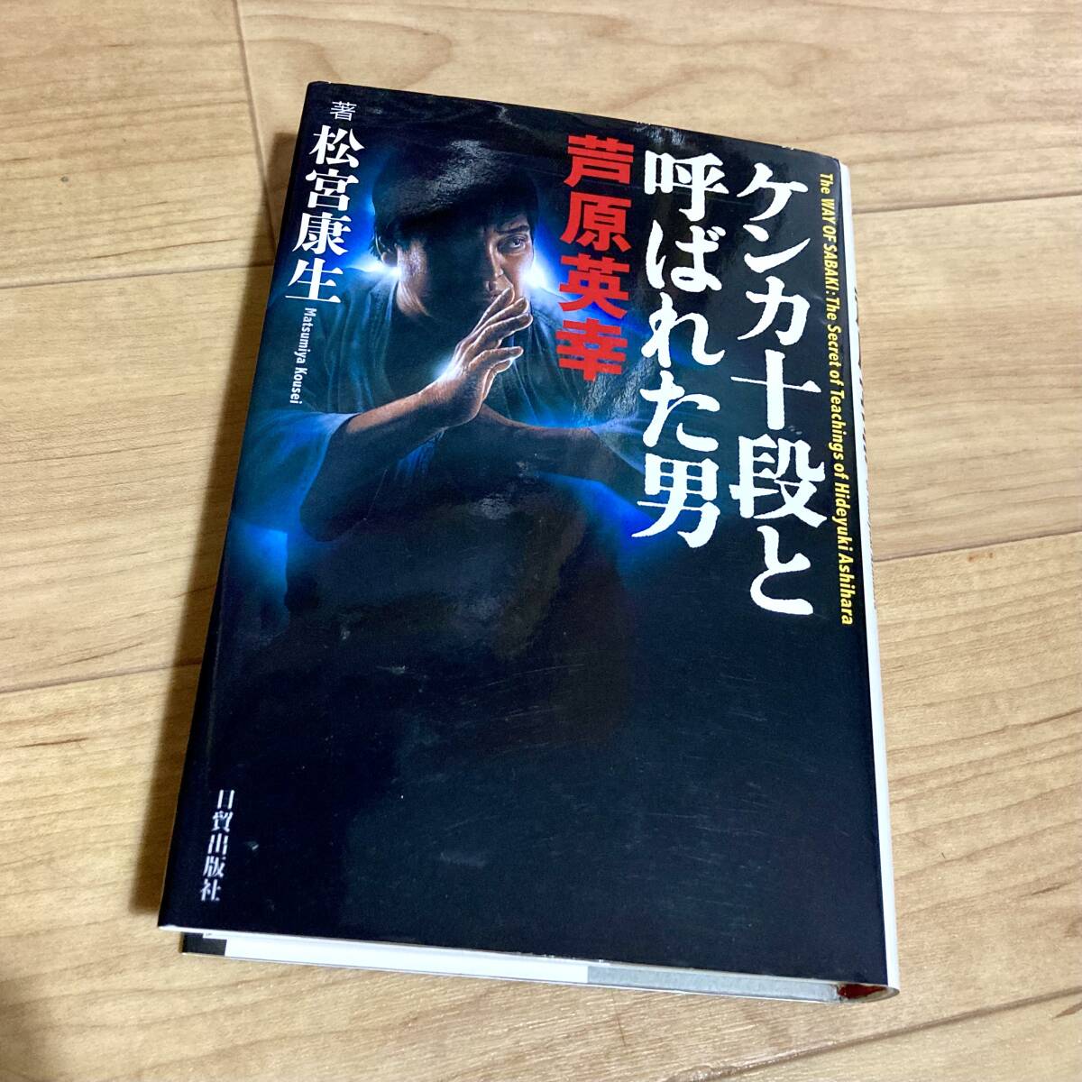 ★即決★送料無料★匿名発送★ ケンカ十段と呼ばれた男 芦原英幸 松宮康生拍卖