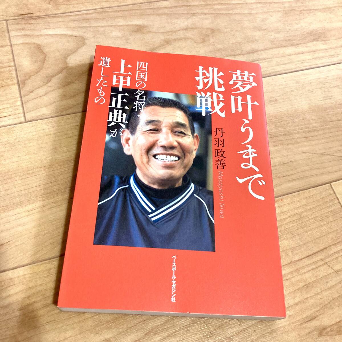 ★即決★送料120円~★除菌済★ 夢叶うまで挑戦 四国の名将・上甲正典が遺したもの 丹羽政善 宇和島東 済美 高校野球拍卖