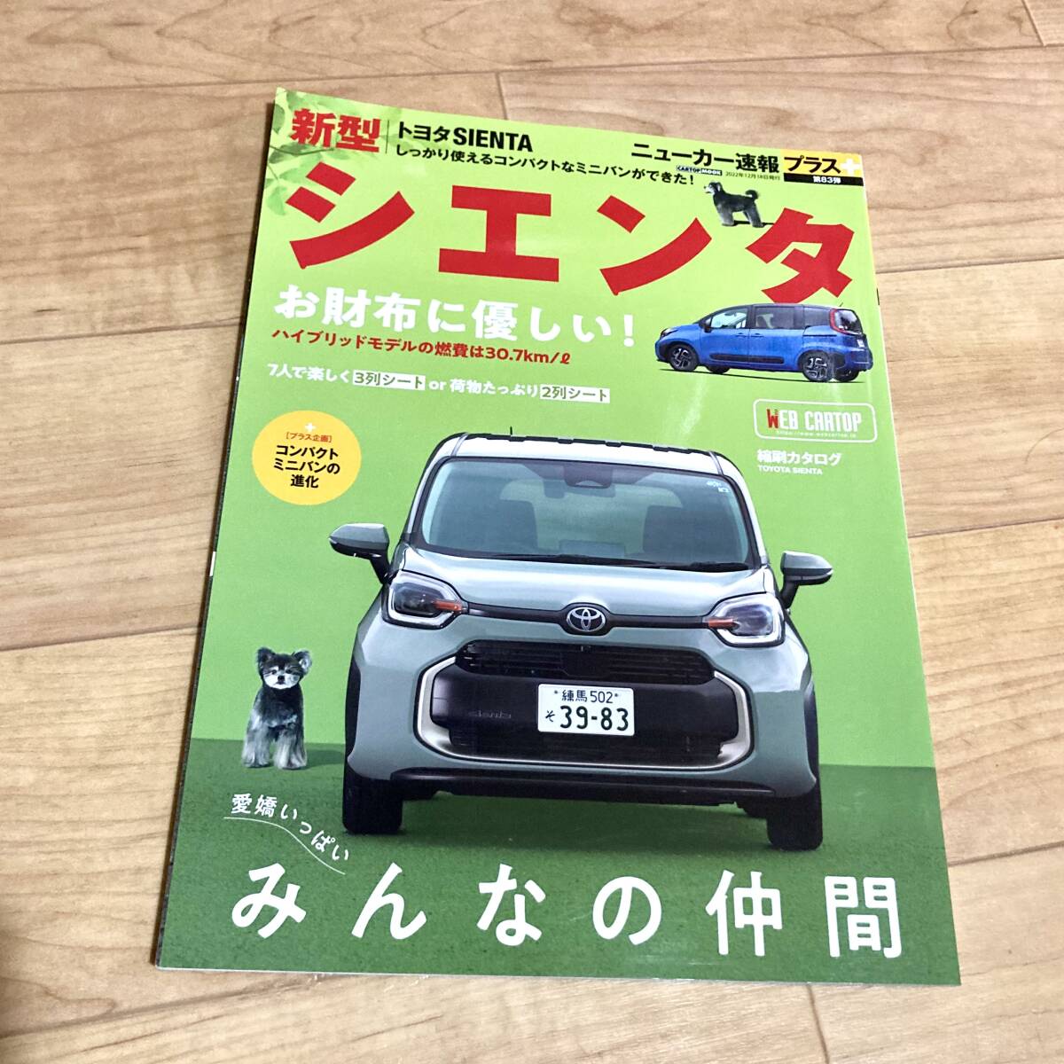 ★即決★送料120円~★除菌済★ ニューカー速報プラス 第83弾 トヨタ シエンタ TOYOTA SIENTA拍卖