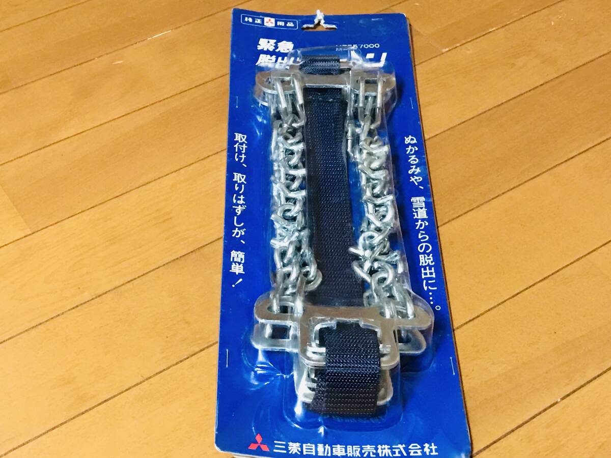 ★新品未使用★三菱 純正 緊急脱出用チェーン MZ557000★即決拍卖