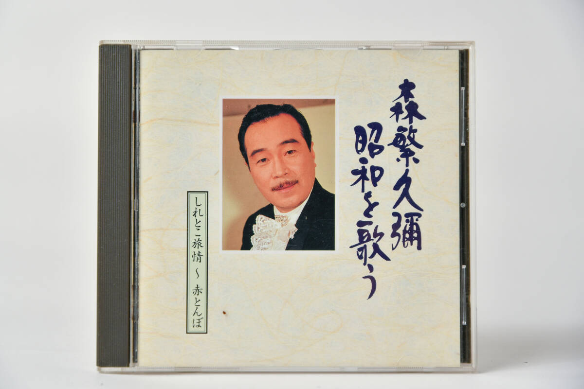Morishige Hisaya / Morishige Hisaya, Shiretoko singing Tabijo - Sympetrum Showa CD拍卖